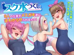 スク水づくし!9人の生意気メ○ガキ達に逆わからせられるぅっ!スクール水着が好きなザコちんぽの僕