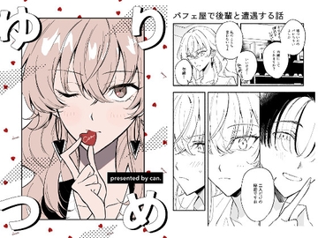 【百合短編集】ゆりつめ [can.]