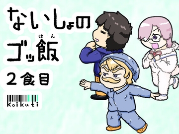 ないしょのゴッ飯 2食目 [濃口堂]