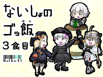 ないしょのゴッ飯 3食目 [濃口堂]