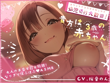 【綿棒耳かき/心音/添い寝/授乳/手コキ】幼児退行大歓迎!貴方は三歳の赤ちゃん♪～大人のお店で甘え放題!なりきりばぶばぶASMR～ [ヤドナーズcafe]