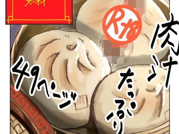 エロい肉まんはいかがですか?他 [大沢歩]