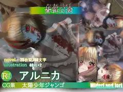 【アルニカ】ボクら◯太陽:太陽◯年ジャンゴ 皆既日食 40枚