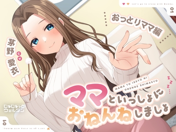 【耳かき&添い寝】ママといっしょにおねんねしましょ 〜おっとりママ編〜【CV:茅野愛衣】 [じゅじゅっとウェルダン]