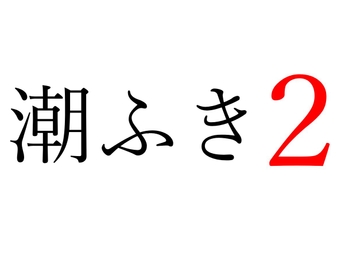 【効果音】潮ふき2 [オコジョ彗星]
