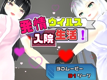 発情ウィルス入院生活! [ユースフル小屋]