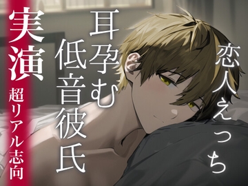 耳から孕む低音ボイスの彼氏と恋人えっちするロールプレイ [Eclipse]