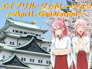 エイプリル・ジェネレーション(Mac版) [旅人の詩Games]