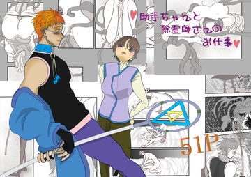 助手ちゃんと除霊師さんのお仕事 [いば神円]