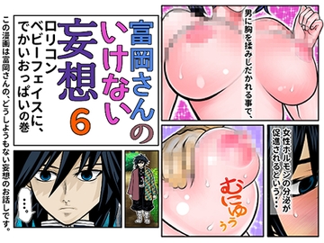 富岡さんのいけない妄想 第6話 [セカンドカミング]