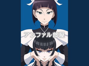 アンファル部屋 [アトリエ GONS]