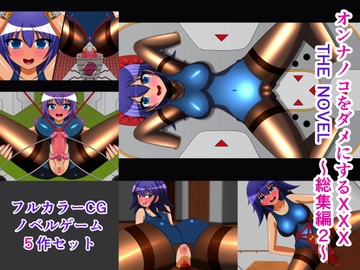 オンナノコをダメにするXXX THE NOVEL 総集編2 [人工美少女製作所]