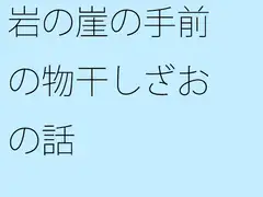 岩の崖の手前の物干しざおの話
