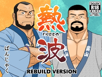 熱波 REBUILD VERSION [ばんさんち]