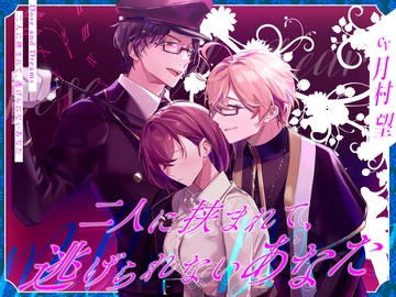 二人に挟まれて、逃げられないあなた [Dose and Dreams]