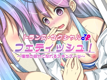 トランス・セクシャル・フェティッシュ!～理想の自分になれるスキンスーツ～ [いわした書店]