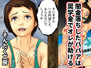 闇金落ちしたババアは奨学金でオレが助ける [そんたく工房]