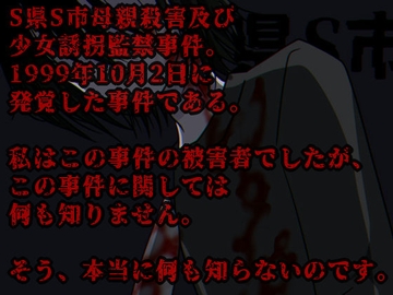 何も知らない。～S県S市少女誘拐監禁事件～ [グラシアス]