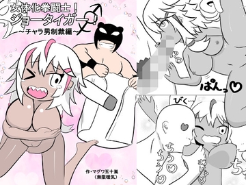 女体化拳闘士!ジョータイガー! ～チャラ男制裁編～ [無限暖気]