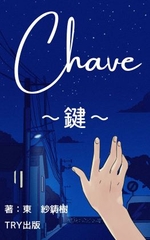 Chave～鍵～ [TRY出版]