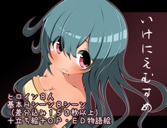 いけにえむすめ [らびっとだっしゅ]