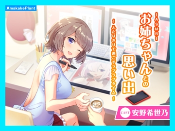 【CV.安野希世乃】ASMRお姉ちゃんとの思い出～ふたりきりで過ごすラブラブタイム～ [あまかけプラント]