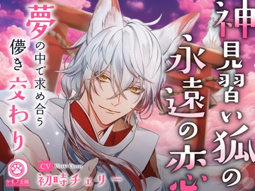 神見習い狐の永遠の恋。〜夢の中で求め合う儚き交わり【最愛×愛惜×抱擁えっち】 [ケモノ王国]