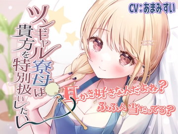 【ツンデレ・ギャル・ASMR】ツンギャル寮母は貴方を特別扱いしたい [きらきらおんぷ]