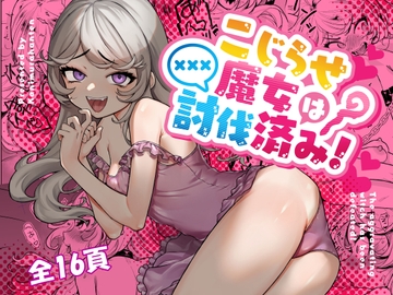 こじらせ魔女は討伐済み! [蟹村飯店]