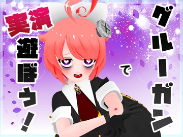 【実演収録】グルーガンで遊ぼう!CV.真園あきら【ハイレゾ音声】 [ばいばいりせい!]