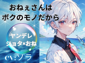 おねえさんはボクのものだから [ヒメゴト]