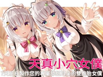 【繁中字幕版】天真小穴女僕。 7天左右製作您的專屬舔舐耳朵的雙胞胎女僕。【舔舐雙耳】 [桃色みんと]