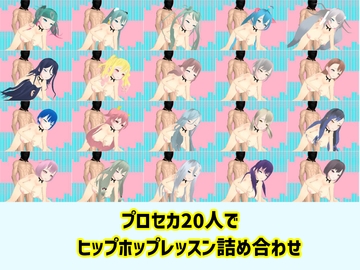 プロセカ20人で ヒップホップレッスン詰め合わせ [へのへのもへじ大魔王]