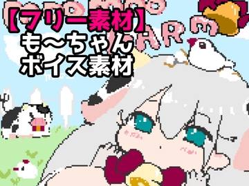 【体験版|フリー素材】も～ちゃんボイス素材 [紫眼球水槽]