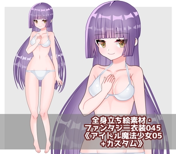 全身立ち絵素材・ファンタジー衣装045《アイドル魔法少女05+カスタム》 [shiro*hana]