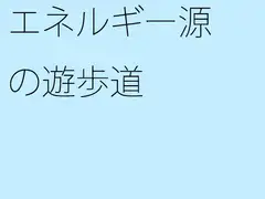 エネルギー源の遊歩道