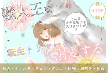 獣人王は転生トリマーを溺愛する [やまびこ屋]