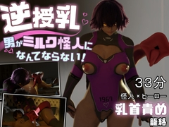 逆授乳!男がミルク怪人になんてならない! [らんらん村]