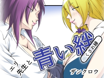 エリ先生と青い絆 [紅楽堂]