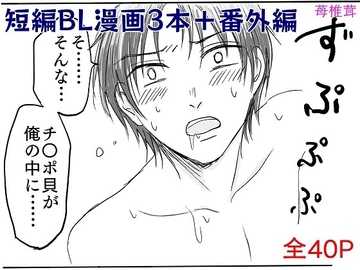 短編BL漫画3本+番外編 [苺椎茸]