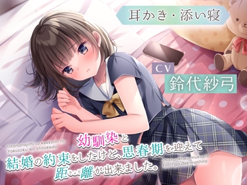 【耳かき・添い寝】幼馴染と結婚の約束をしたけど、思春期を迎えて距離が出来ました。【CV:鈴代紗弓】 [gemstone]