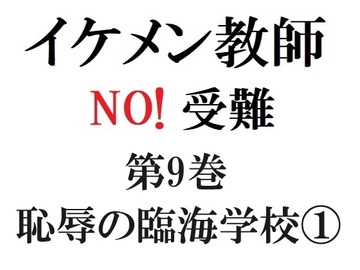 イケメン教師の受難 第9巻 恥辱の臨海学校(1) [海老沢薫]