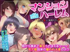 マンションdeハーレム♪7人の住人たちはヤリマンだらけ!朝から晩まで痴女られまくるぅ…っ!モテ期到来の雇われ大家のボク