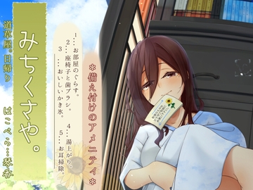 【焦らし系家具ごっこ】道草屋-はこべら8-備え付けのアメニティ【ひぐらし耳かき】 [桃色CODE]