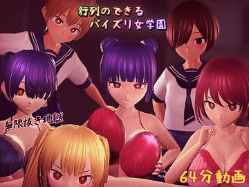 行列のできるパイズリ女学園 [完封抹シャツ]