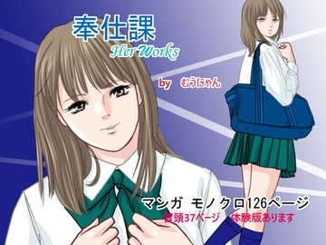 奉仕課 [むうにゃん]