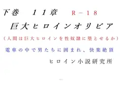 下巻 巨大ヒロインオリビア(人間は巨大ヒロインを性奴○に堕とせるか) 11章