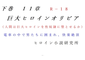 下巻 巨大ヒロインオリビア(人間は巨大ヒロインを性奴○に堕とせるか) 11章 [ヒロイン小説研究所]