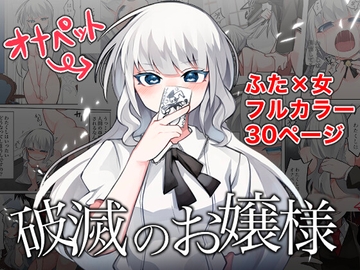 破滅のお嬢様 [疾風迅雷マシーン]