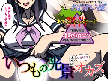 いつもの光景 番外編～とりあえずオカズください。～ [おむかい座]